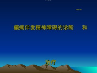 2022年医学专题—6--癫痫伴发精神障碍.ppt