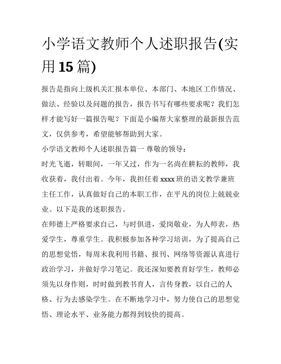 小学语文教师个人述职报告(实用15篇)_第1页