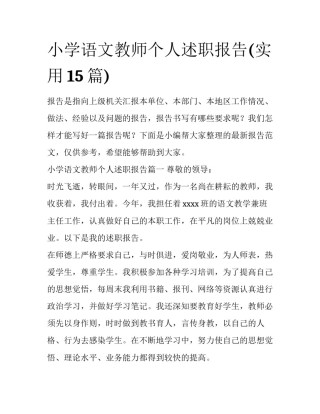 小学语文教师个人述职报告(实用15篇)