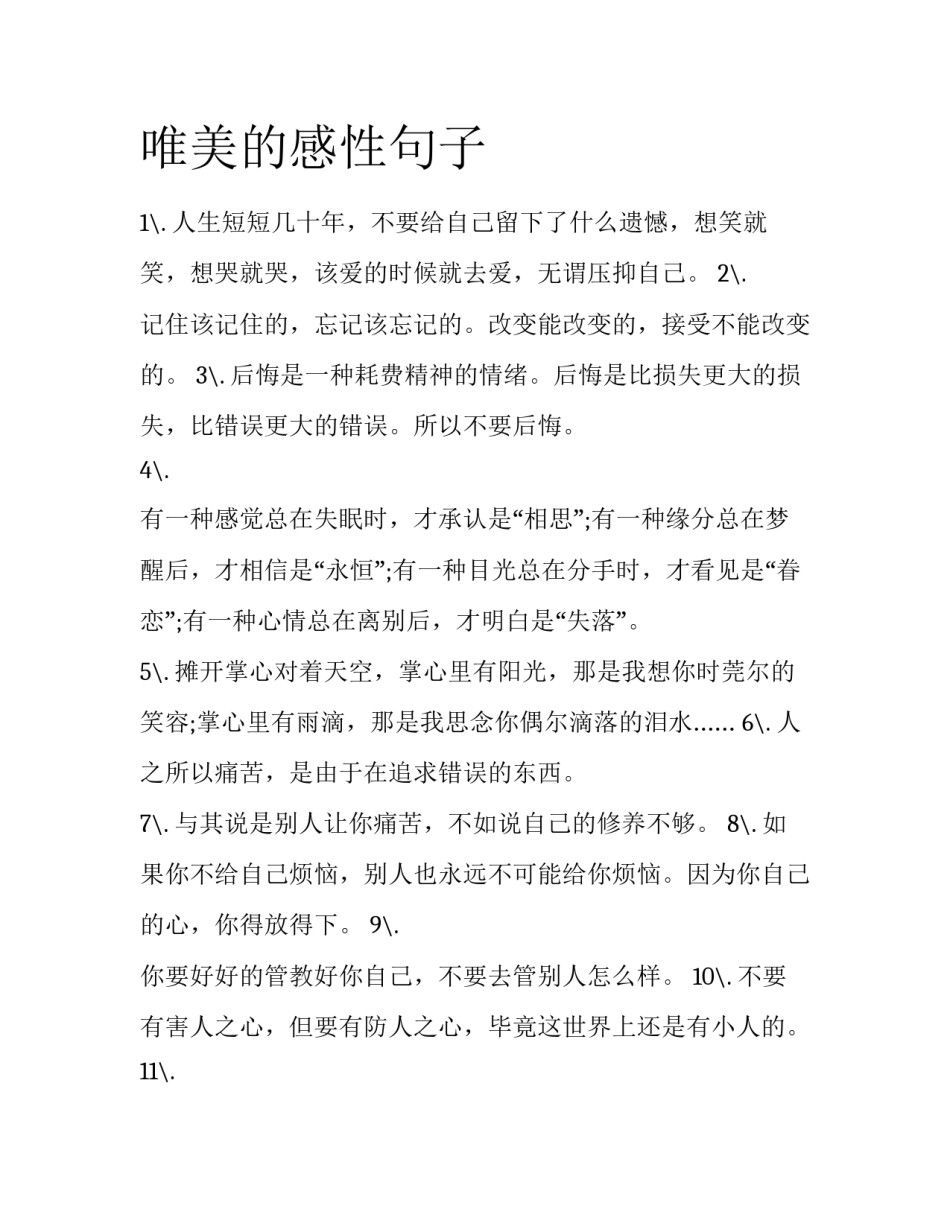 唯美的感性句子_第1页
