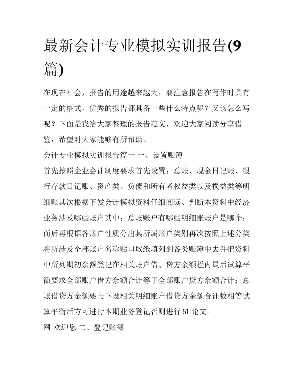 最新会计专业模拟实训报告(9篇)_第1页