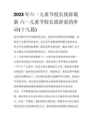 2023年六一儿童节校长致辞最新 六一儿童节校长致辞前的串词(十九篇)
