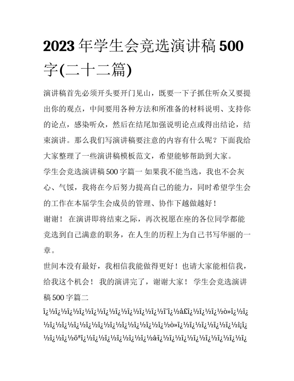 2023年学生会竞选演讲稿500字(二十二篇)_第1页