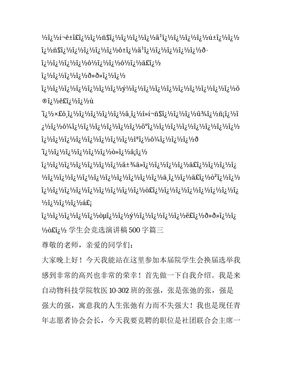 2023年学生会竞选演讲稿500字(二十二篇)_第3页