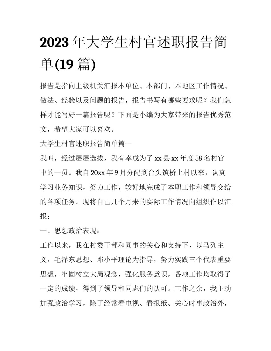 2023年大学生村官述职报告简单(19篇)_第1页