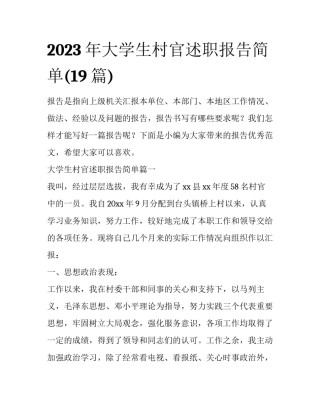 2023年大学生村官述职报告简单(19篇)