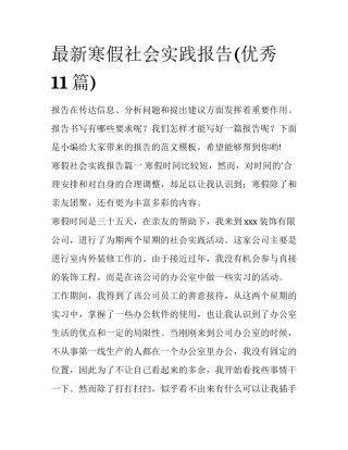 最新寒假社会实践报告(优秀11篇)