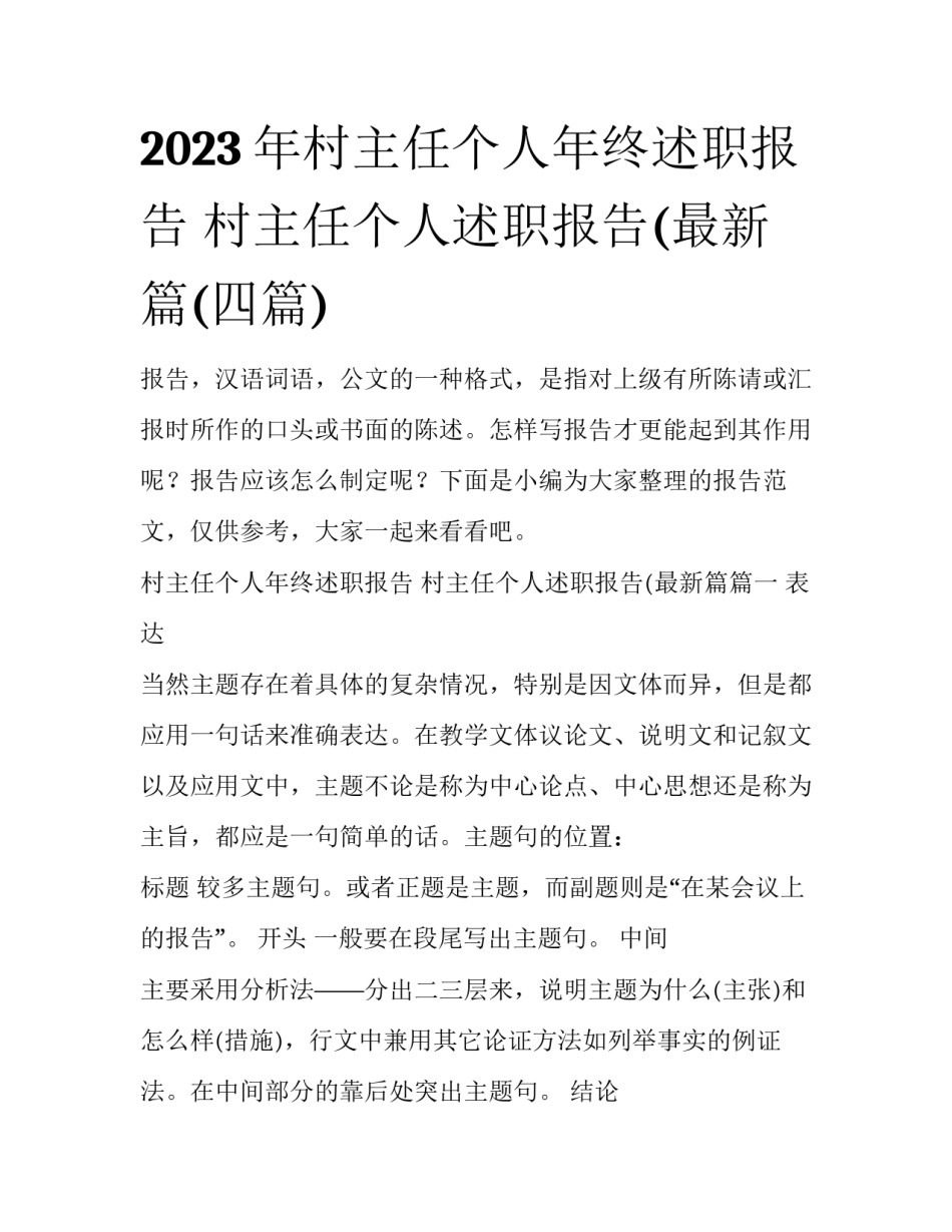2023年村主任个人年终述职报告 村主任个人述职报告(最新篇(四篇)_第1页
