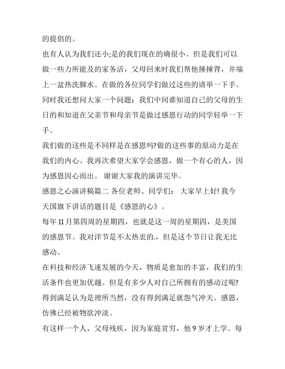 最新感恩之心演讲稿(汇总11篇)_第2页