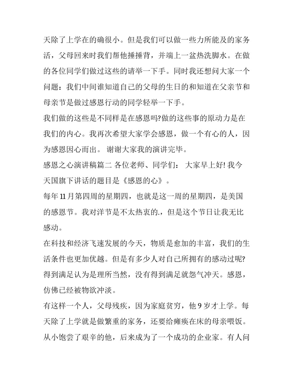 最新感恩之心演讲稿(汇总11篇)_第3页