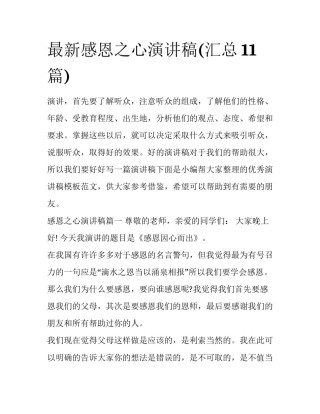 最新感恩之心演讲稿(汇总11篇)
