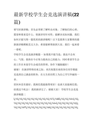 最新学校学生会竞选演讲稿(22篇)