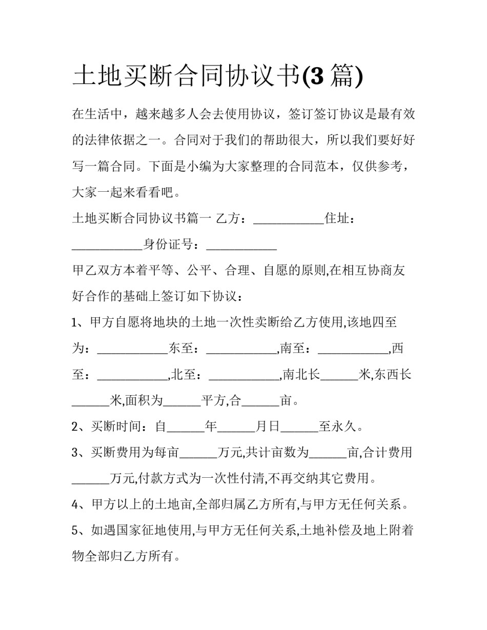 土地买断合同协议书(3篇)_第1页