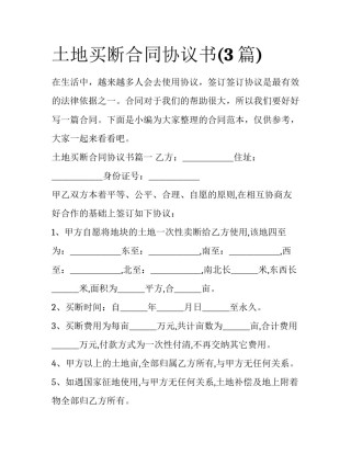 土地买断合同协议书(3篇)