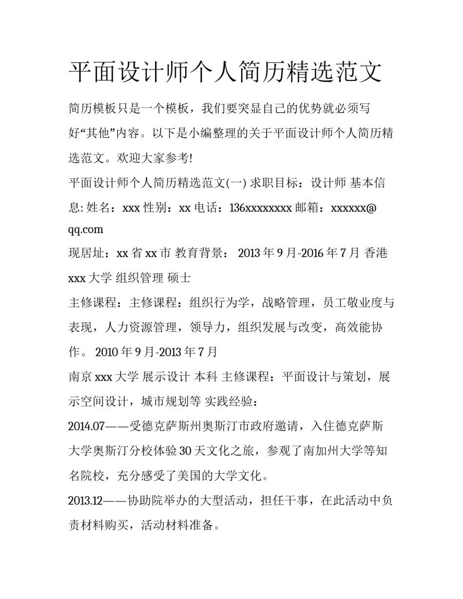 平面设计师个人简历精选范文_第1页