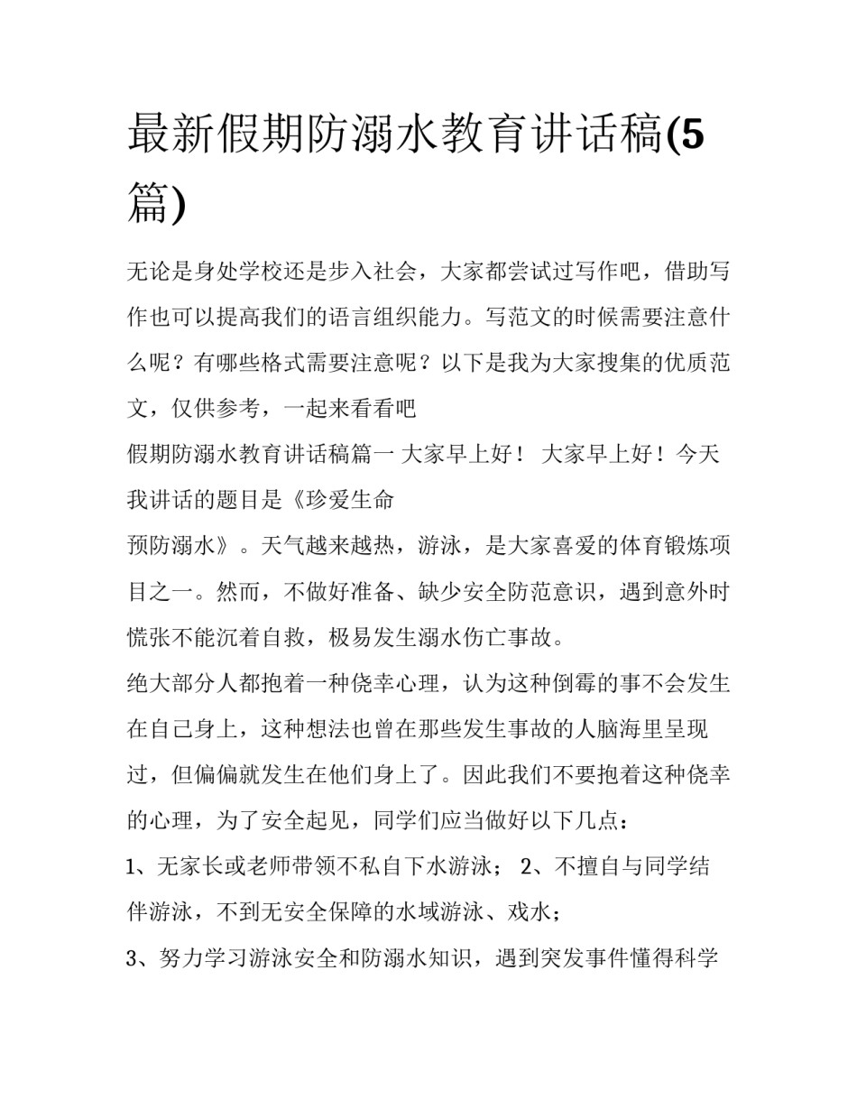 最新假期防溺水教育讲话稿(5篇)_第1页