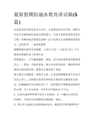 最新假期防溺水教育讲话稿(5篇)