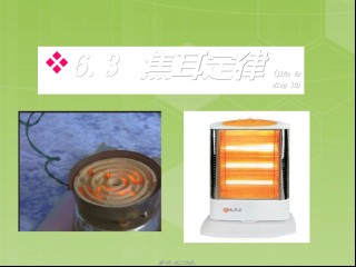 2022年医学专题—6.3焦耳定律修改后.ppt