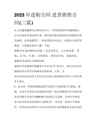 2023年进购合同 进货销售合同(三篇)