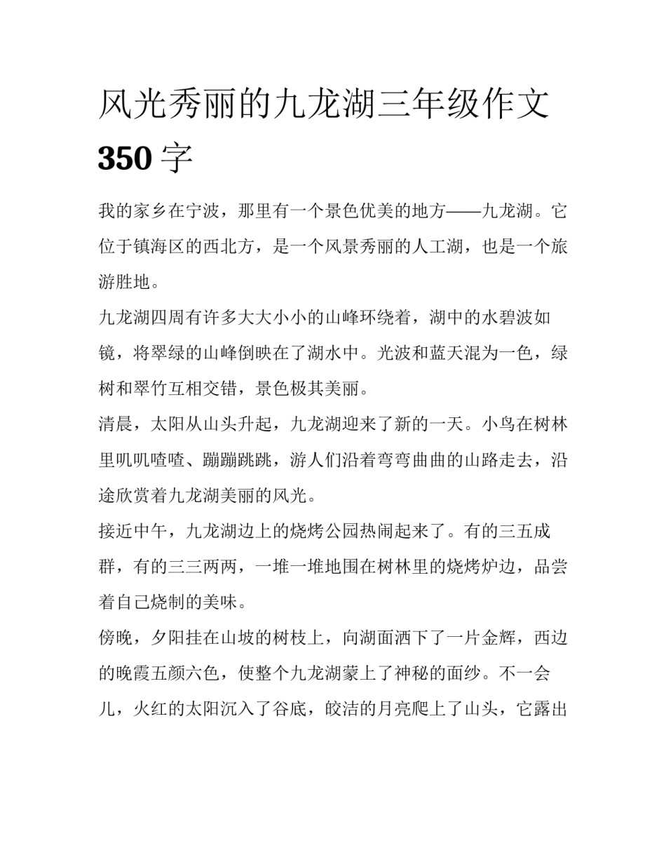 风光秀丽的九龙湖三年级作文350字_第1页