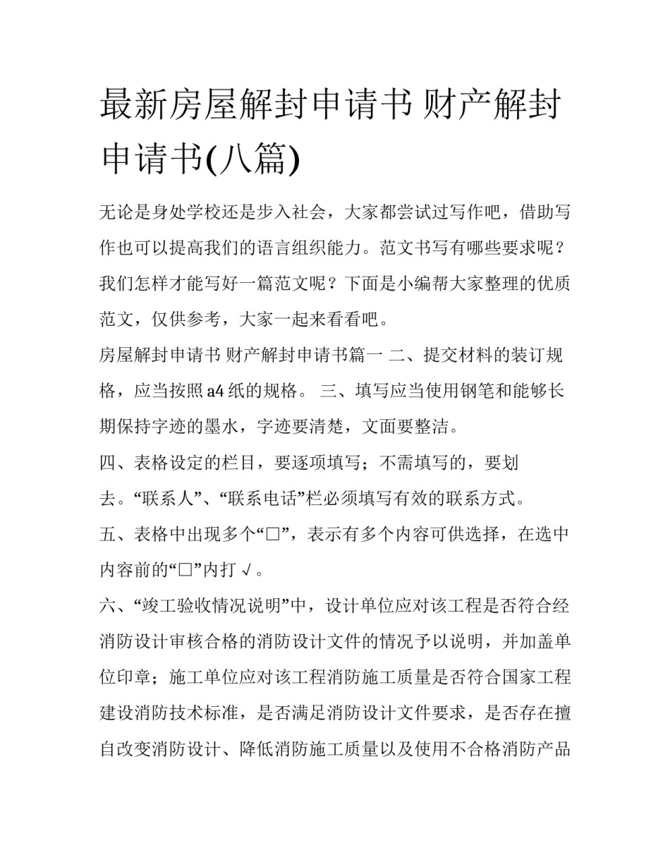 最新房屋解封申请书 财产解封申请书(八篇)_第1页