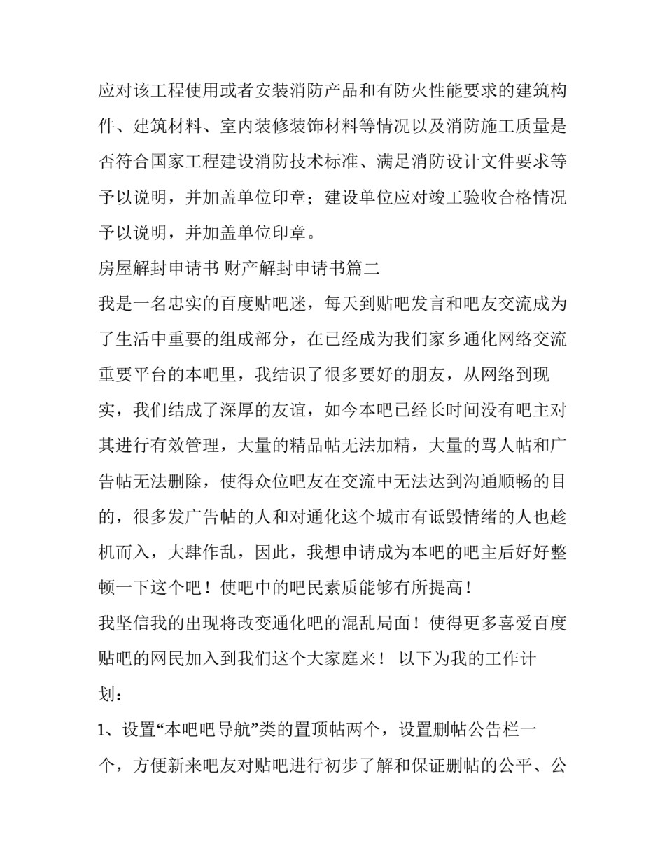 最新房屋解封申请书 财产解封申请书(八篇)_第3页