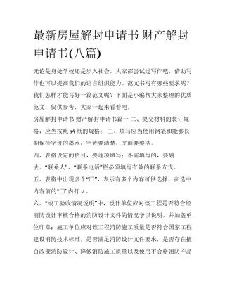 最新房屋解封申请书 财产解封申请书(八篇)
