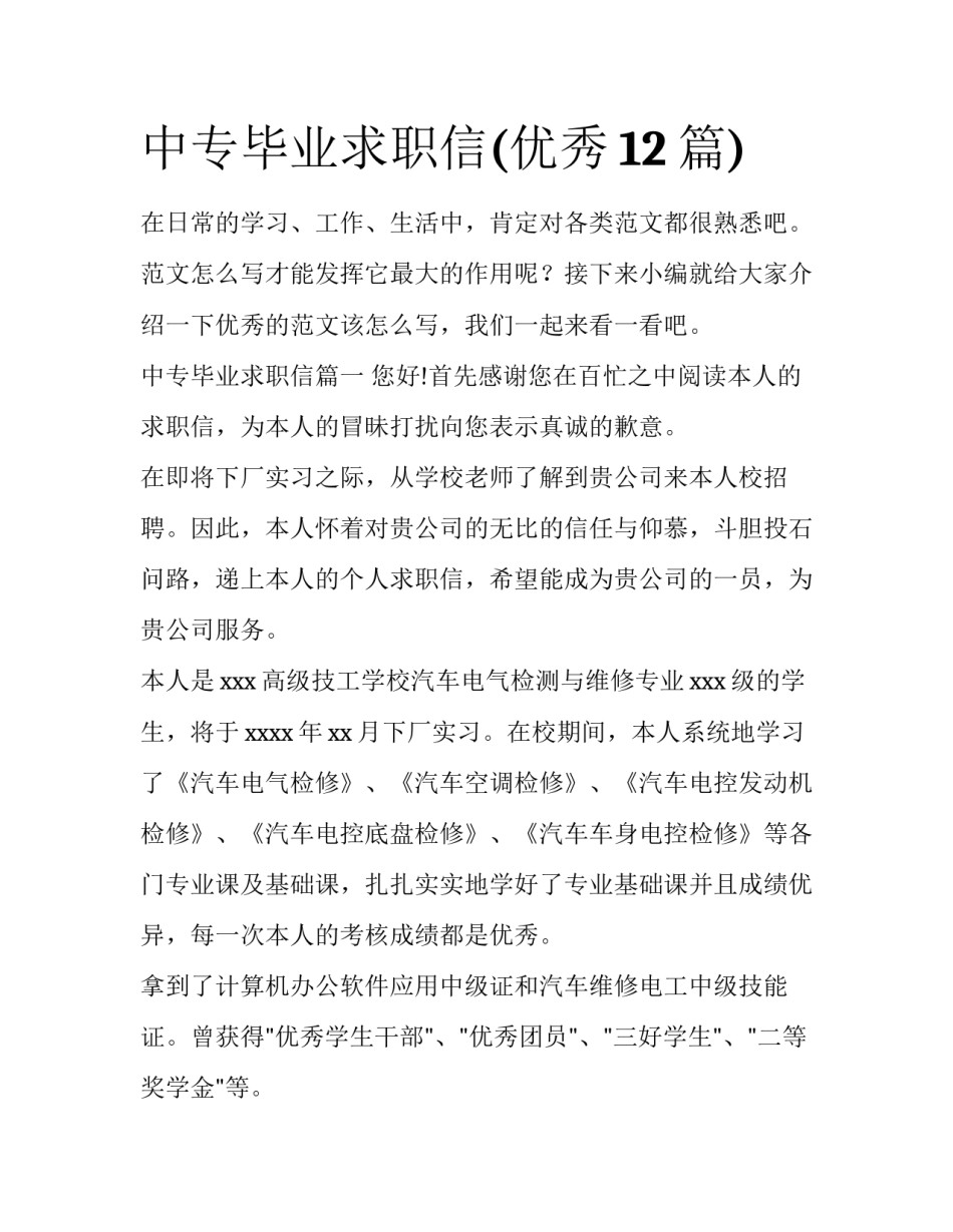 中专毕业求职信(优秀12篇)_第1页