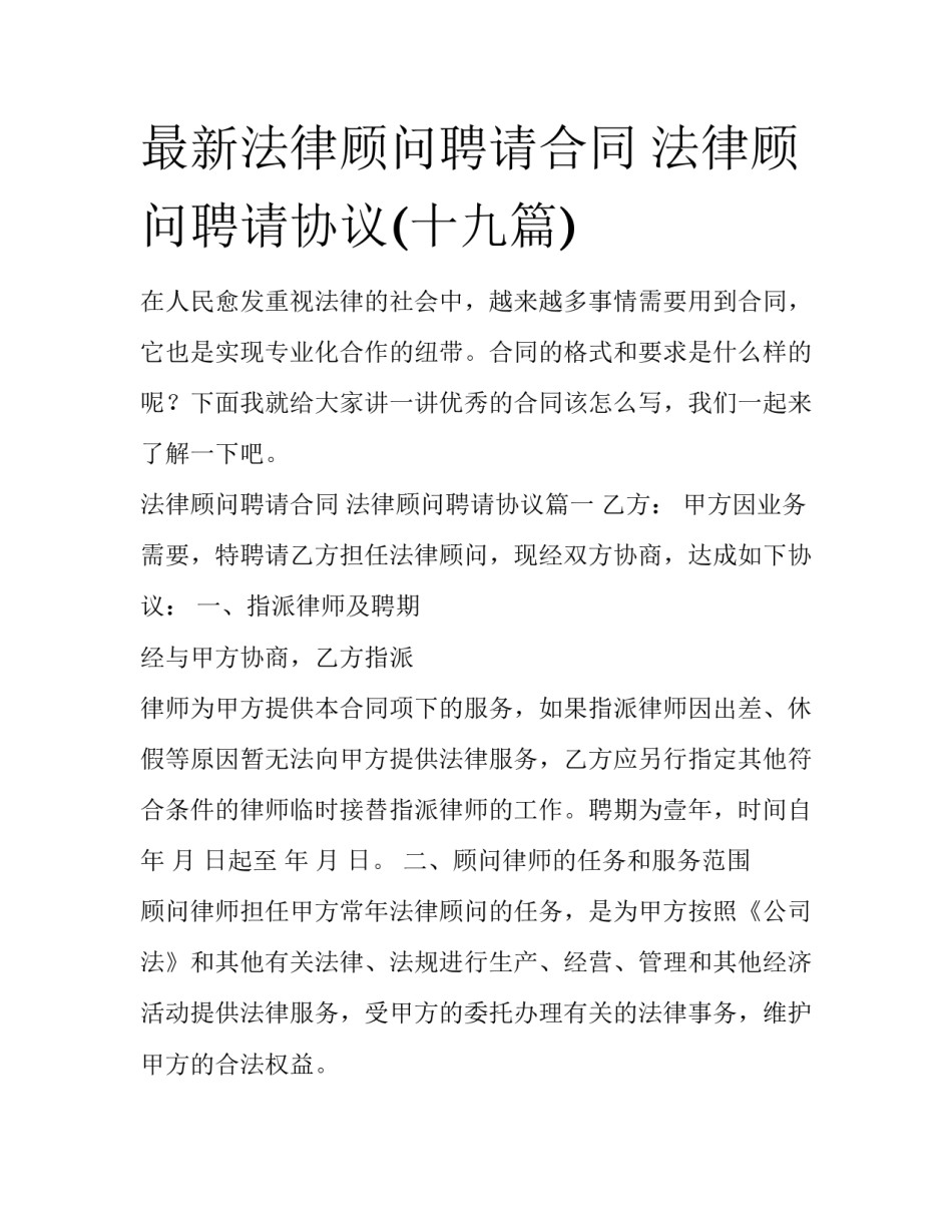 最新法律顾问聘请合同 法律顾问聘请协议(十九篇)_第1页
