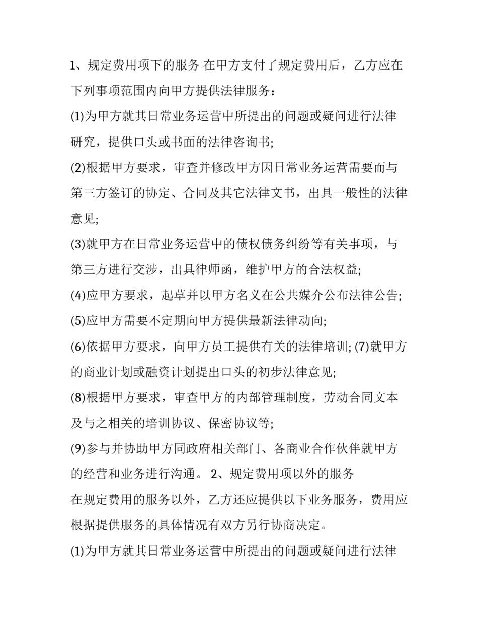 最新法律顾问聘请合同 法律顾问聘请协议(十九篇)_第2页