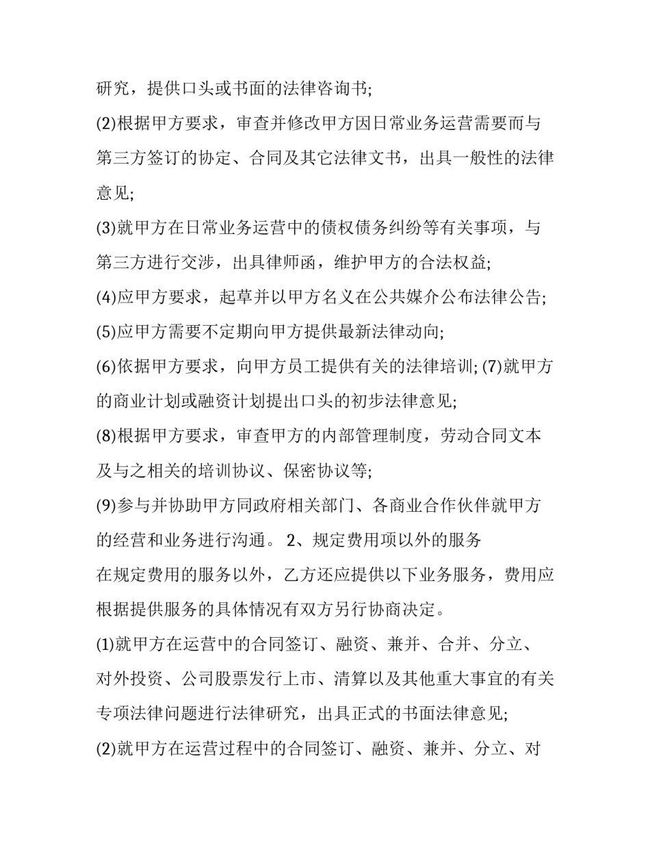最新法律顾问聘请合同 法律顾问聘请协议(十九篇)_第3页