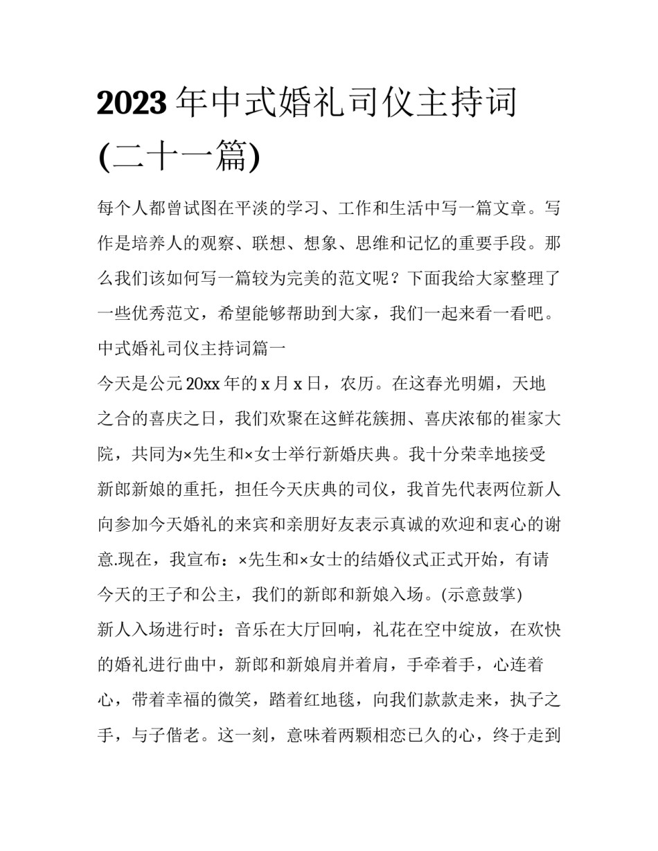 2023年中式婚礼司仪主持词(二十一篇)_第1页