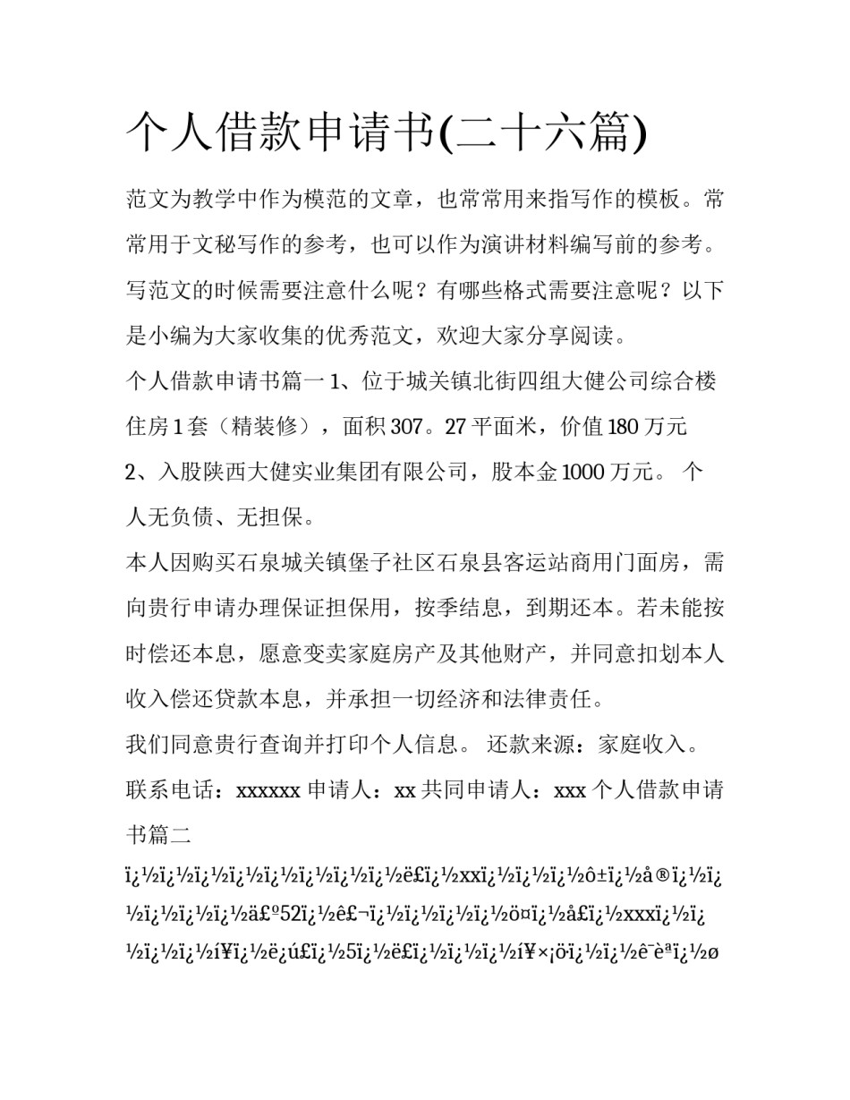个人借款申请书(二十六篇)_第1页