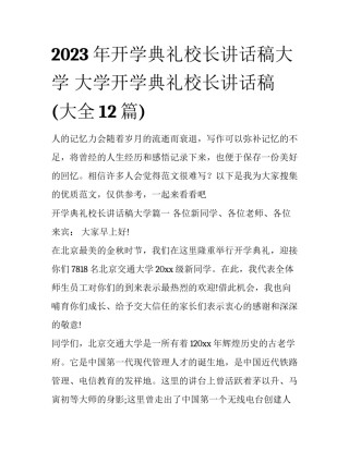 2023年开学典礼校长讲话稿大学 大学开学典礼校长讲话稿(大全12篇)