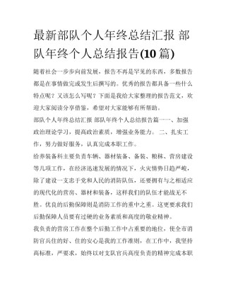 最新部队个人年终总结汇报 部队年终个人总结报告(10篇)