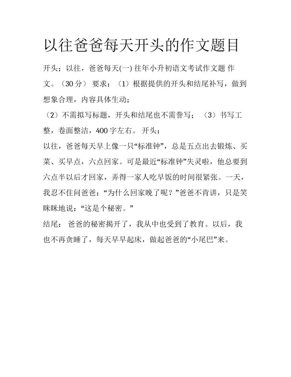以往爸爸每天开头的作文题目_第1页