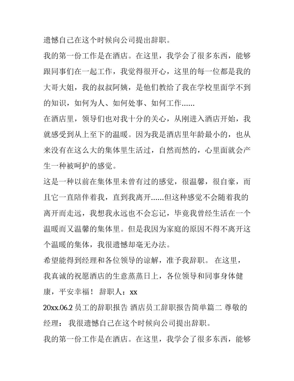 2023年酒店员工的辞职报告 酒店员工辞职报告简单(七篇)_第2页