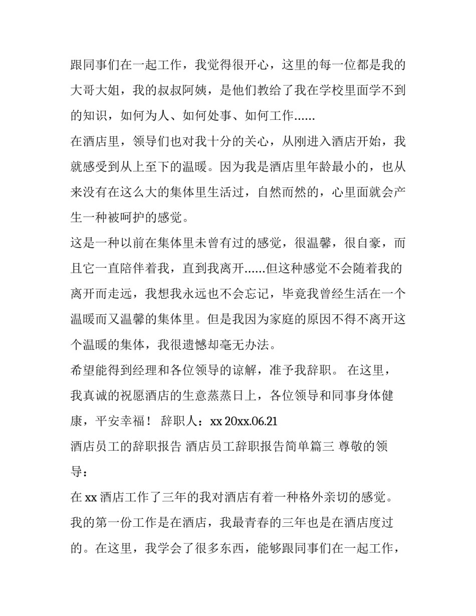 2023年酒店员工的辞职报告 酒店员工辞职报告简单(七篇)_第3页