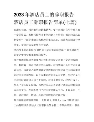 2023年酒店员工的辞职报告 酒店员工辞职报告简单(七篇)
