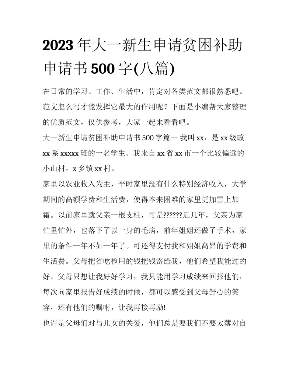 2023年大一新生申请贫困补助申请书500字(八篇)_第1页