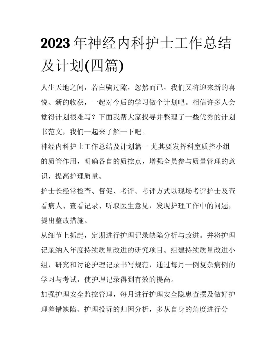 2023年神经内科护士工作总结及计划(四篇)_第1页