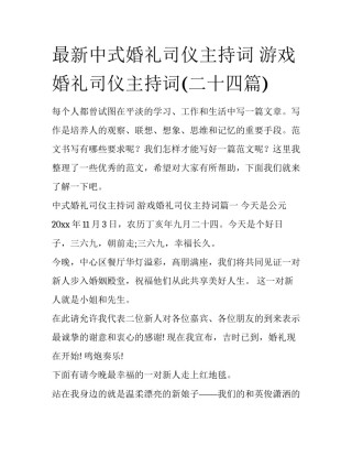 最新中式婚礼司仪主持词 游戏婚礼司仪主持词(二十四篇)