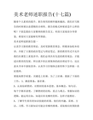 美术老师述职报告(十七篇)