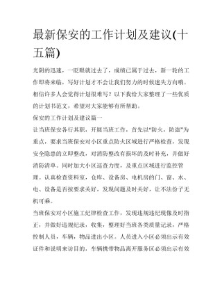 最新保安的工作计划及建议(十五篇)