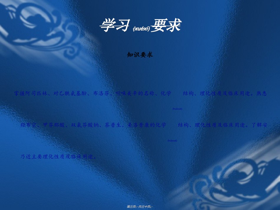 2022年医学专题—6.第六章-解热镇痛药及非甾体抗炎药.ppt_第3页