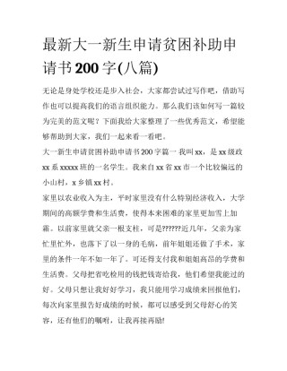 最新大一新生申请贫困补助申请书200字(八篇)