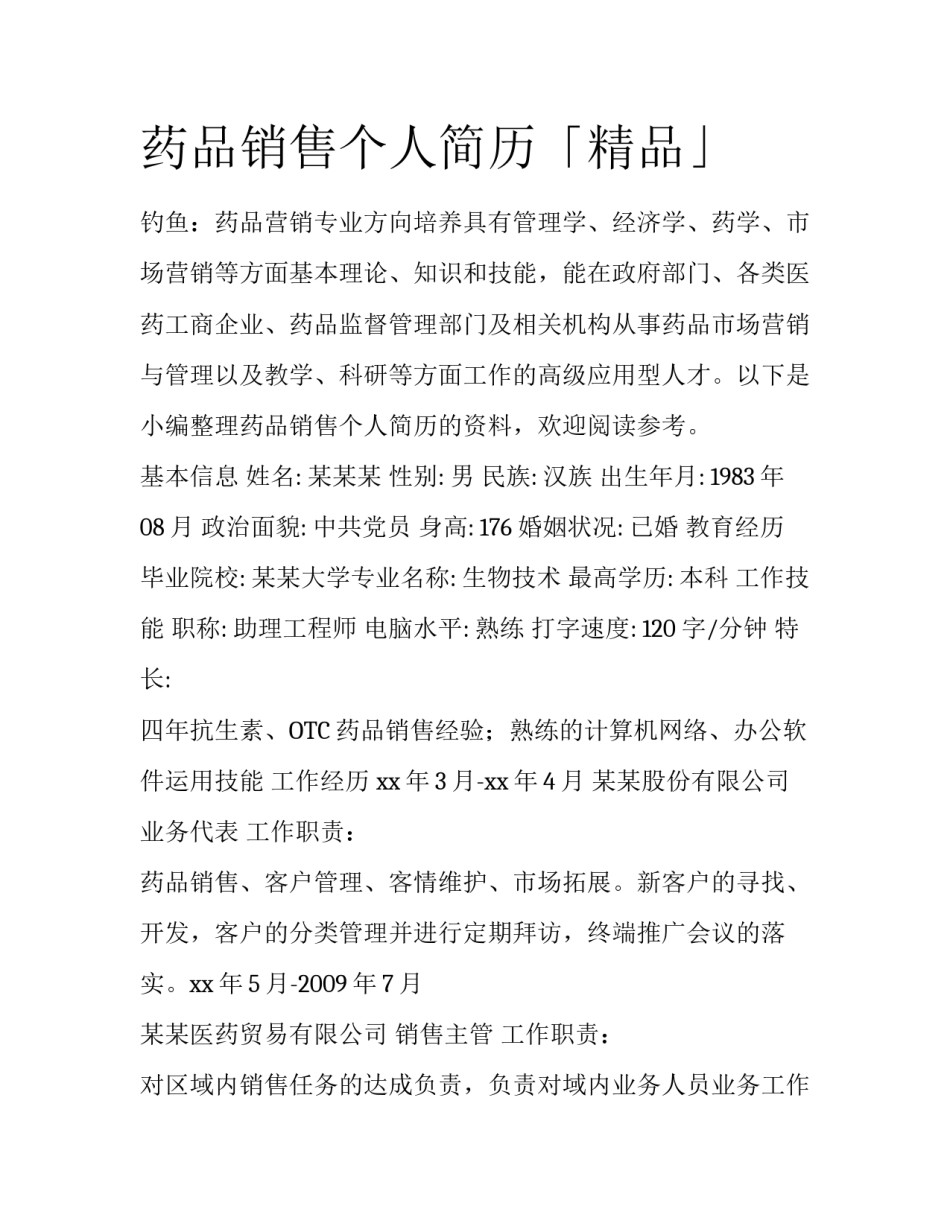 药品销售个人简历「精品」_第1页