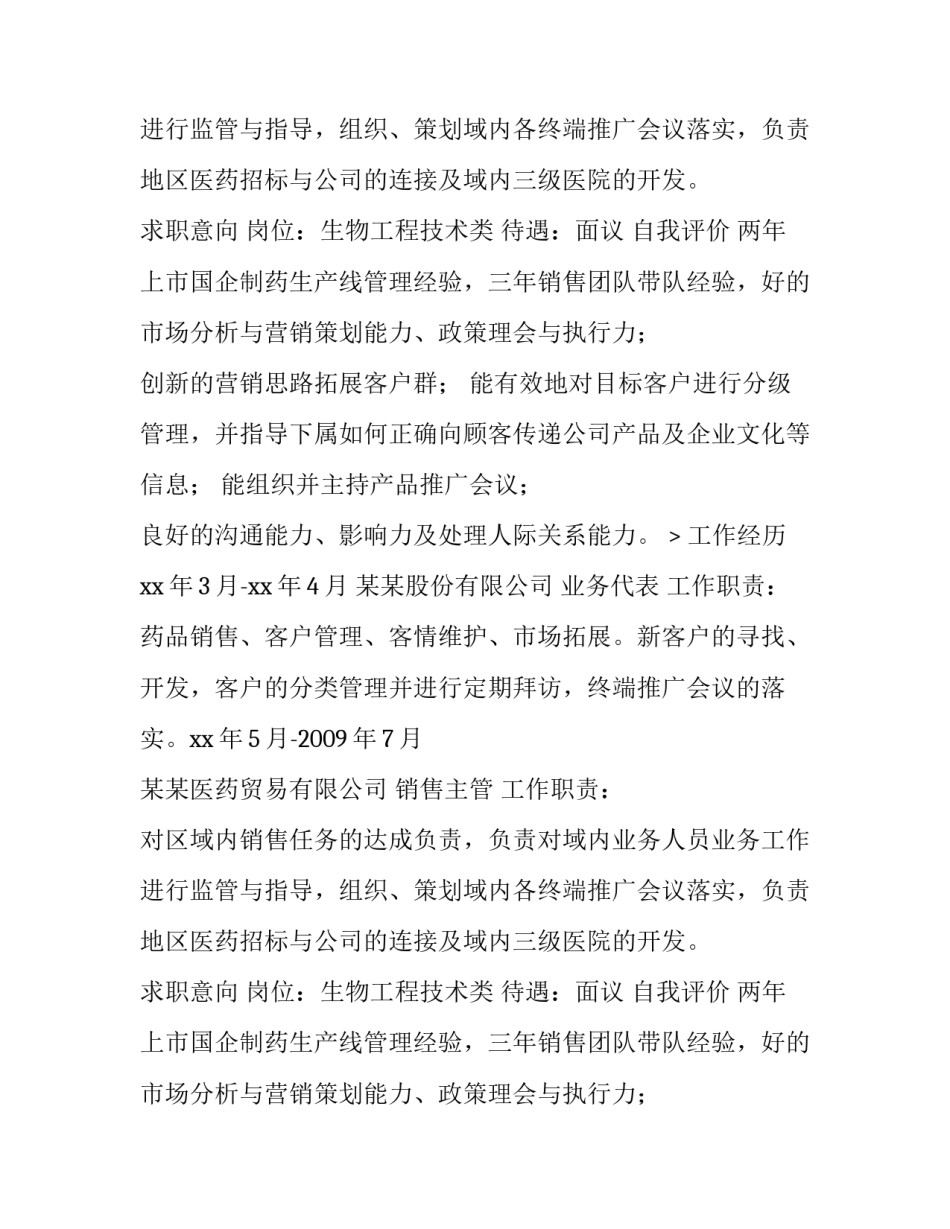 药品销售个人简历「精品」_第2页