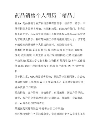 药品销售个人简历「精品」