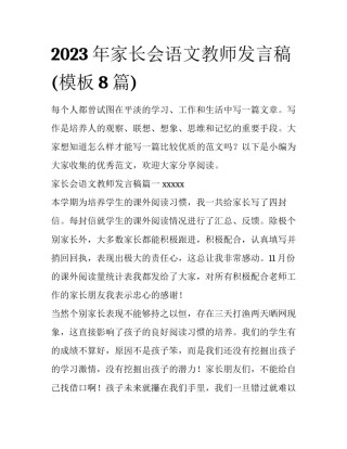 2023年家长会语文教师发言稿(模板8篇)